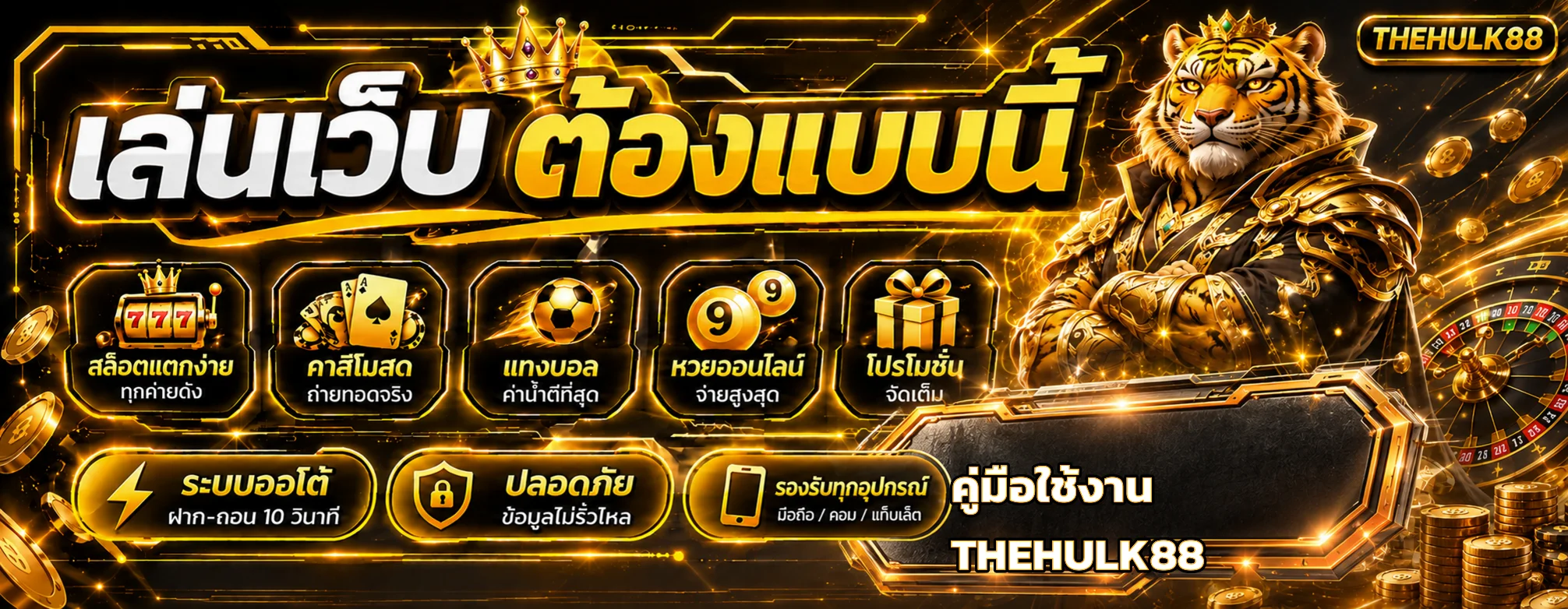 THEHULK88 คู่มือมือใหม่ | สมัคร เข้าใช้ และตั้งวงเงิน